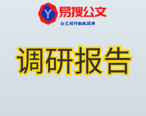 某区纪委监委关于“风腐同查同治”工作情况的调研报告.