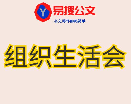 组织生活会资料汇编大全