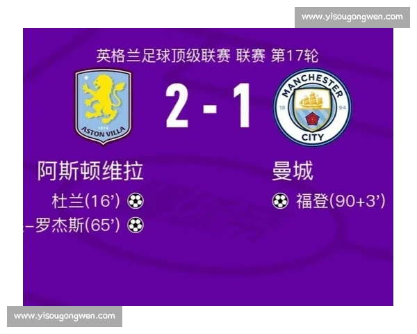 英超最新比分揭晓 曼联遭遇失利 曼城大胜领先积分榜